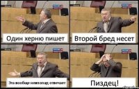 Один херню пишет Второй бред несет Эта вообще невпопад отвечает Пиздец!