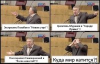 Экстрасенс Похабов в "Новом утре"! Целитель Муранов в "Городе Прима"!! Психтерапевт Кашпировский в "После новостей"!!! Куда мир катится?!