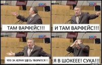 ТАМ ВАРФЕЙС!!! И ТАМ ВАРФЕЙС!!! ЧТО ЗА ХЕРНЯ ЗДЕСЬ ТВОРИТСЯ!!! Я В ШОКЕЕЕ! СУКА!!!