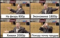 На физру 800р Экономике 1800р Химии 2000р Походу почку продам