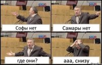 Софы нет Самары нет где они? ааа, снизу