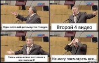 Один летсплейщик выпустил 3 видео Второй 4 видео Очень много новых летс-плеев и прохождений! Не могу посмотреть все...