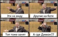 Эти на миду Другие на боте Топ тоже занят А где Димон??