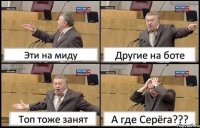 Эти на миду Другие на боте Топ тоже занят А где Серёга???