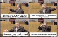 Захожу в SAP утром Нашел транзакцию по утверждению спецификаций Кликаю, не работает! Забыла опять Елена Ивановна!