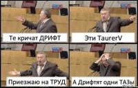 Те кричат ДРИФТ Эти TaurerV Приезжаю на ТРУД А Дрифтят одни ТАЗы