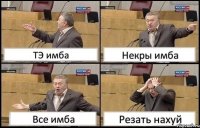 ТЭ имба Некры имба Все имба Резать нахуй