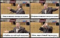 Этим позвонил нихера не нужно Вторым позвонил нихуя не нужно А бабки за кой хуй получать Ебать, еще и Новый Год на носу...