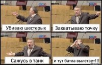 Убиваю шестерых Захватываю точку Сажусь в танк и тут батла вылетает!!!