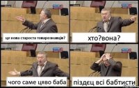 це нова староста товарознавців? хто?вона? чого саме цяво баба піздєц всі бабтисти