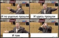 И по ущелью прошли И здесь прошли И там 