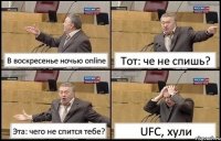 В воскресенье ночью online Тот: че не спишь? Эта: чего не спится тебе? UFC, хули