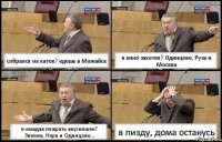 собрался на каток? едешь в Можайск в кино захотел? Одинцово, Руза и Москва в макдак пожрать вкусняшек? Звеник, Нара и Одинцово... в пизду, дома останусь