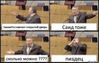 Емом!!оставляет открытой дверь Саид тоже сколько можно ???? пиздец