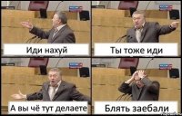 Иди нахуй Ты тоже иди А вы чё тут делаете Блять заебали