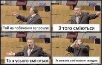 Той на побачення запрошує З того сміються Та з усього сміються Як же вони мені екзамен складуть