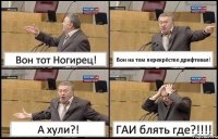 Вон тот Ногирец! Вон на том перекрёстке дрифтовал! А хули?! ГАИ блять где?!!!!