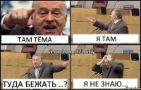 Там Тёма Я там Туда бежать ..? Я не знаю...