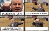 Зашел в автобус Тут-сыгин,щщс,котакбас Там-захаровна,а а ты к петровне заходила вчера? 