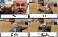 ты он она пиздец