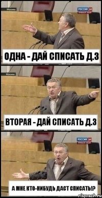 ОДНА - ДАЙ СПИСАТЬ Д.З ВТОРАЯ - ДАЙ СПИСАТЬ Д.З А МНЕ КТО-НИБУДЬ ДАСТ СПИСАТЬ!?