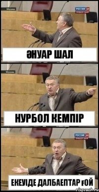 Әнуар ШАЛ Нурбол Кемпір Екеуіде далбаептар ғой