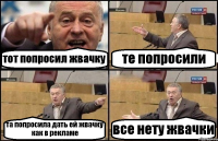 тот попросил жвачку те попросили та попросила дать ей жвачку как в рекламе все нету жвачки