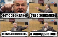 этот с зеркалкой эта с зеркалкой вокруг одни фотографы а заводы стоят
