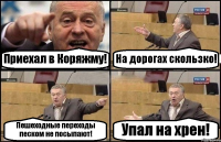 Приехал в Коряжму! На дорогах скользко! Пешеходные переходы песком не посыпают! Упал на хрен!