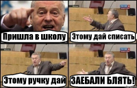 Пришла в школу Этому дай списать Этому ручку дай ЗАЕБАЛИ БЛЯТЬ!