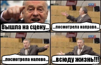 Вышла на сцену... ...посмотрела направо... ...посмотрела налево... ...всюду жизнь!!!