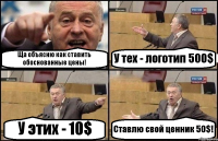 Ща объясню как ставить обоснованные цены! У тех - логотип 500$ У этих - 10$ Ставлю свой ценник 50$!