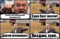 Сычев: как приложение называется? Один брат молчит. Другой игнорирует. Пиздюк, хуле...