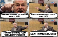 Прихожу в воинскую часть - у духа на посту АК-74! Иду дальше, навстречу прапор - тоже АК-74! Захожу в оружейку - одни "семьдесят-четвёрки"! ГДЕ АК-12, МАТЬ ВАШУ, ГДЕ???