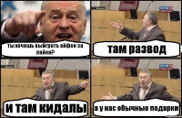 ты хочешь выйграть айфон за лайки? там развод и там кидалы а у нас обычные подарки