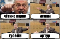 чёткие парни ислам гусейн артур