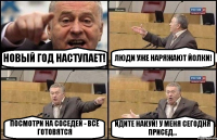 НОВЫЙ ГОД НАСТУПАЕТ! ЛЮДИ УЖЕ НАРЯЖАЮТ ЙОЛКИ! ПОСМОТРИ НА СОСЕДЕЙ - ВСЕ ГОТОВЯТСЯ ИДИТЕ НАКУЙ! У МЕНЯ СЕГОДНЯ ПРИСЕД...