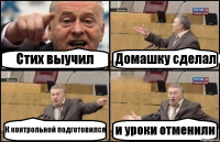 Стих выучил Домашку сделал К контрольной подготовился и уроки отменили