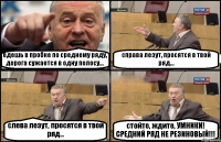 едешь в пробке по среднему ряду, дорога сужается в одну полосу... справа лезут, просятся в твой ряд... слева лезут, просятся в твой ряд... стойте, ждите, УМНИКИ! СРЕДНИЙ РЯД НЕ РЕЗИНОВЫЙ!!!