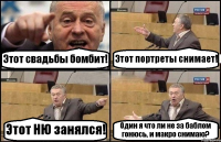 Этот свадьбы бомбит! Этот портреты снимает! Этот НЮ занялся! Один я что ли не за баблом гонюсь, и макро снимаю?