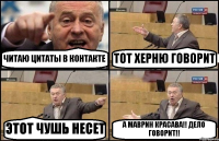 ЧИТАЮ ЦИТАТЫ В КОНТАКТЕ ТОТ ХЕРНЮ ГОВОРИТ ЭТОТ ЧУШЬ НЕСЕТ А МАВРИН КРАСАВА!! ДЕЛО ГОВОРИТ!!