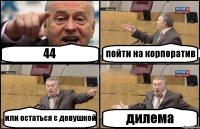44 пойти на корпоратив или остаться с девушкой дилема
