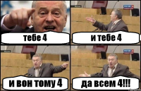 тебе 4 и тебе 4 и вон тому 4 да всем 4!!!