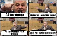 -34 на улице этот тачку завести не может эти на остановке стоят никакие А мне пох! на треньку пешком