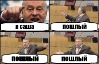 я саша пошлый пошлый пошлый