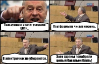 Пользуешься значит услугами ЦППК... Платформы не чистят нихрена.. В электричках не убираются.. Зато охраны понабрали целый батальон блять!
