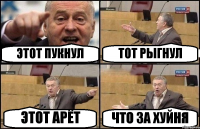 ЭТОТ ПУКНУЛ ТОТ РЫГНУЛ ЭТОТ АРЁТ ЧТО ЗА ХУЙНЯ