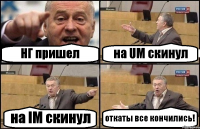 НГ пришел на UM скинул на IM скинул откаты все кончились!