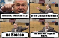 мои плакаты в Харабалях везде возле Стильного региона на Вегасе но я ничего не буду вам делать
