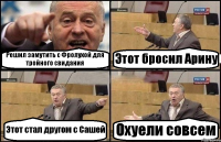 Решил замутить с Фролухой для тройного свидания Этот бросил Арину Этот стал другом с Сашей Охуели совсем
